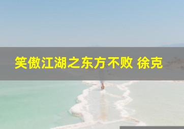 笑傲江湖之东方不败 徐克